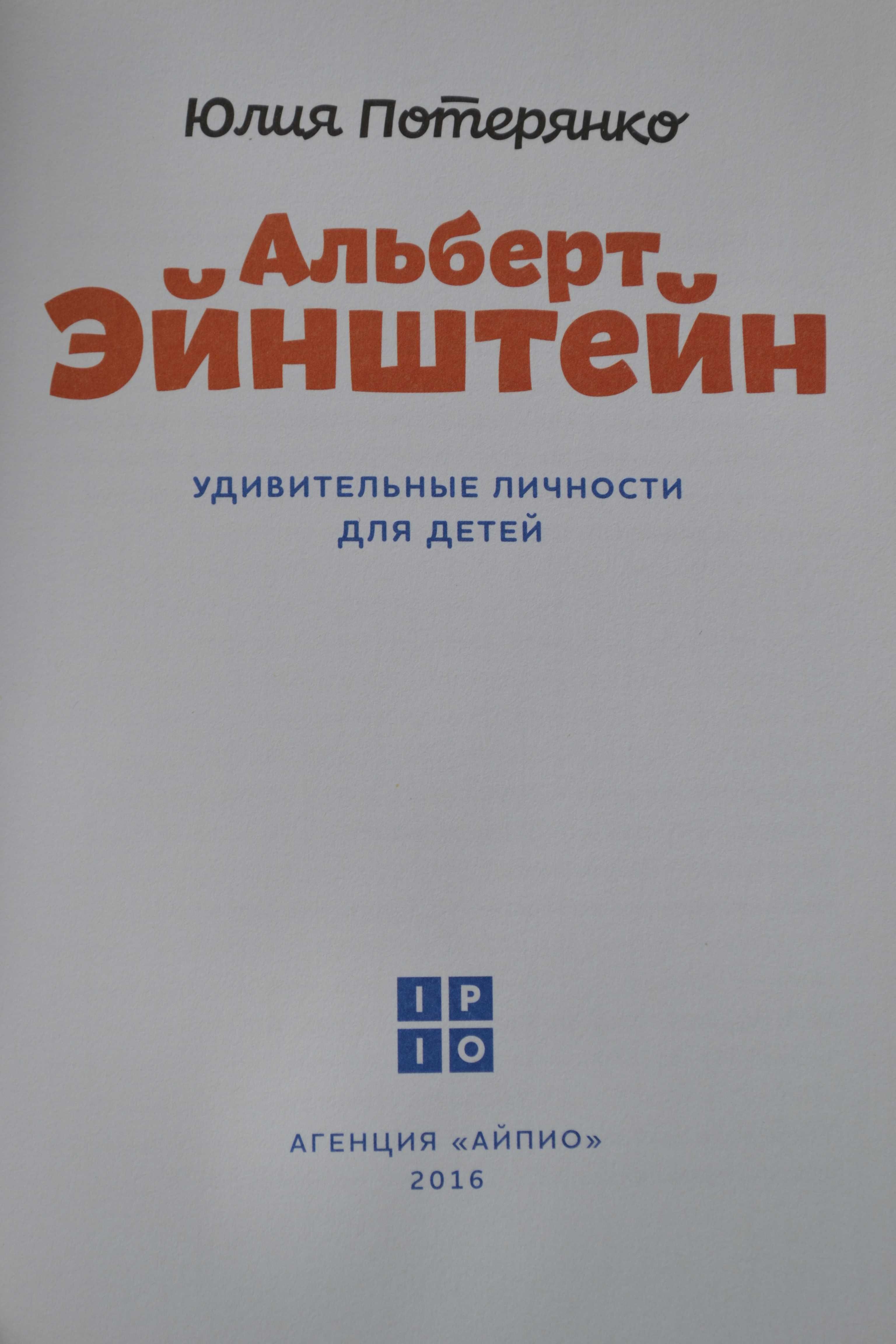 Книга Альберт Ейнштейн Юлія Потерянко