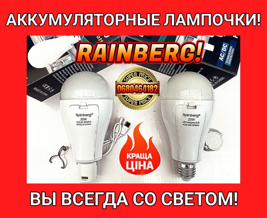 Качественные Аккумуляторные лампочки Rainberg!  Вы всегда со светом!