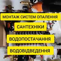 Монтаж опалення сантехніка водопостачання та водовідведення.