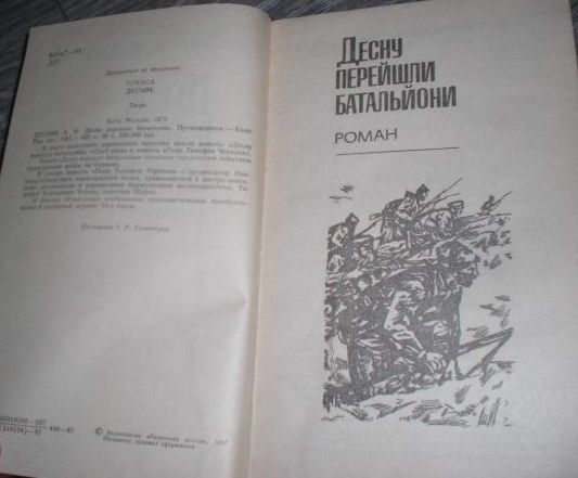 Історичний роман «Десну перейшли батальйони», Олекса Десняк (1987 рік)