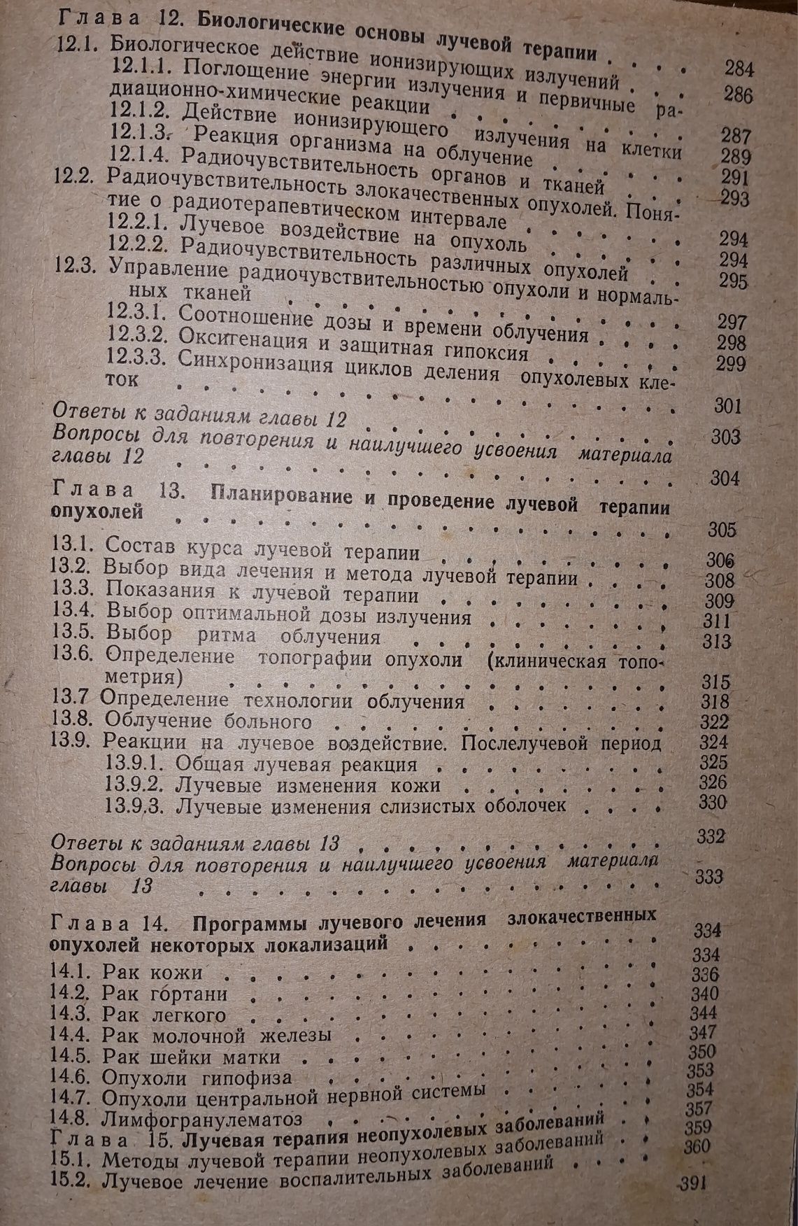 Медична радіологія.Променева терапія.Лінденбратен.Ляс.Зміст на фото.