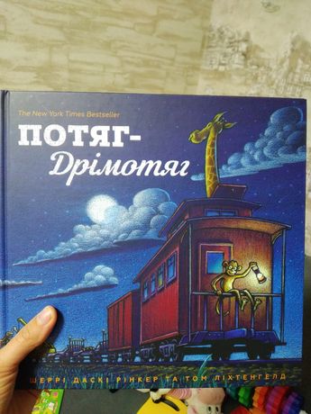 Потяг Дрімотяг , дитячі книги, детские книги