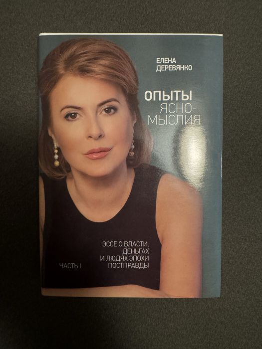 Книга Елена Деревянко с автографом