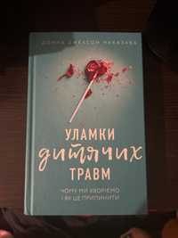 Книга Уламки дитячих травм