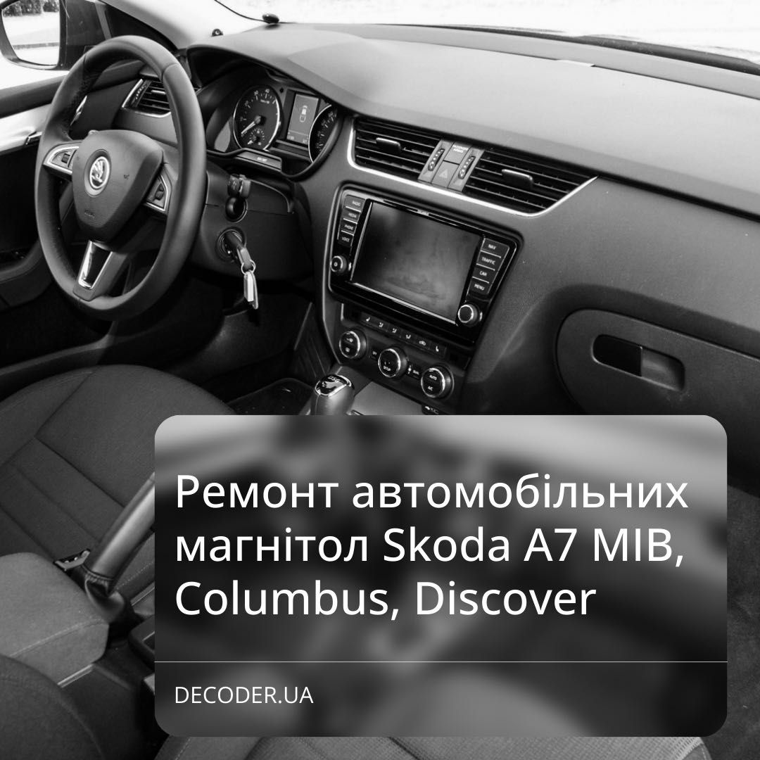 Ремонт MIB Skoda Columbus A7 Discover MMI