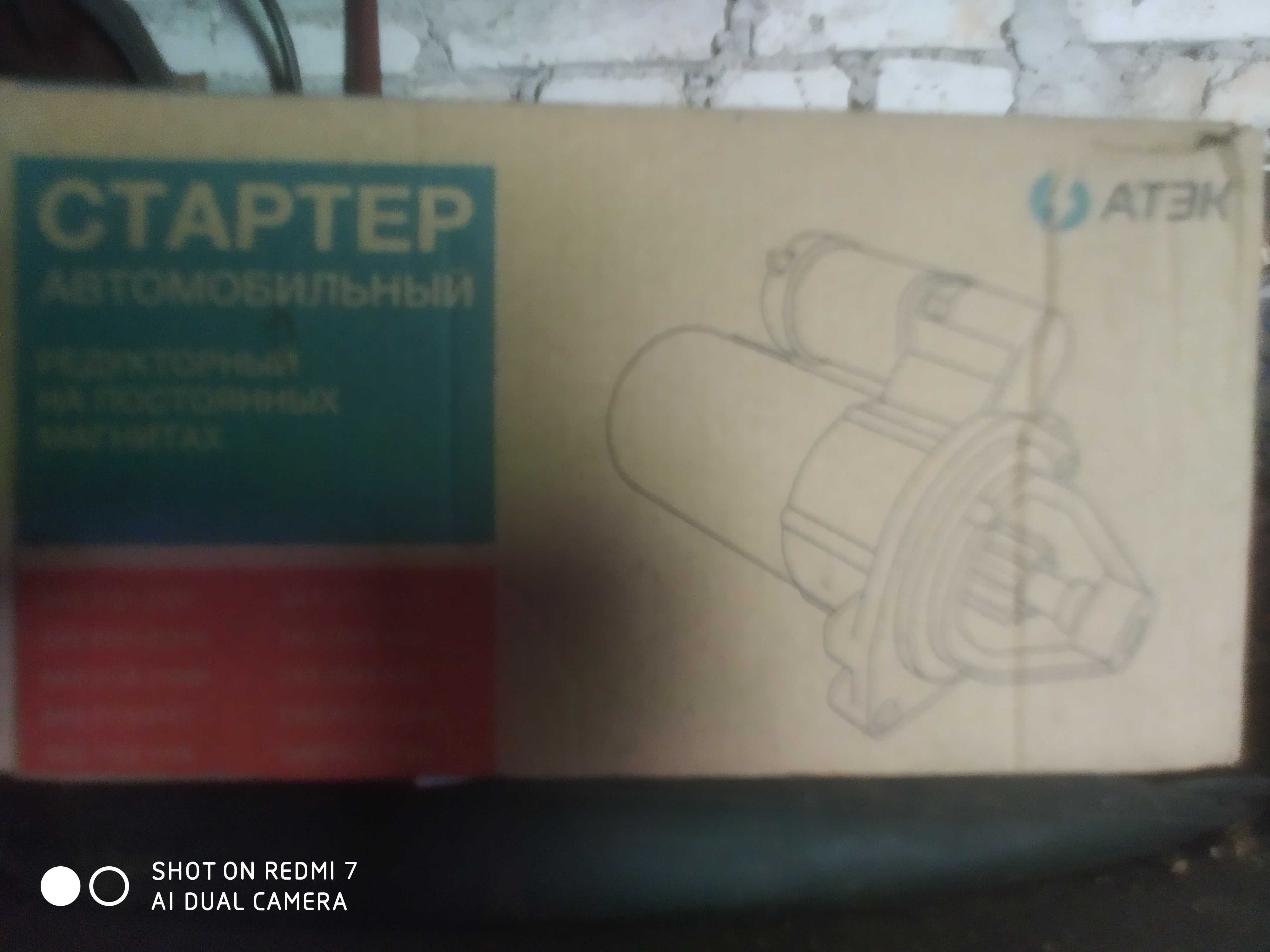 Автомобильный стартер марки "АТЭК".