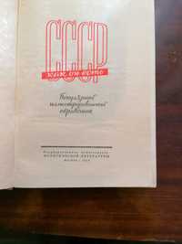 Старая книга СССР как он есть. Москва 1959 г. Популярный иллюстрирован