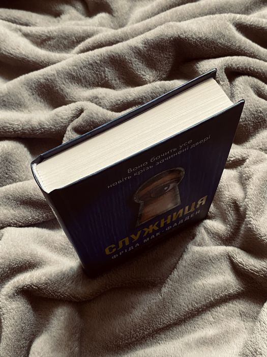 Книга «Служниця» Фріда Мак-Фадден