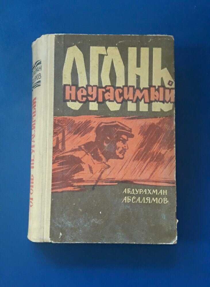 Книга Огонь неугасимый А.Абсалямов 1967г.