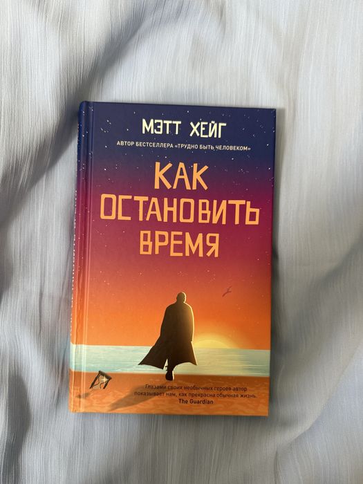 Как остановить время Мэтт Хейг твердый переплет