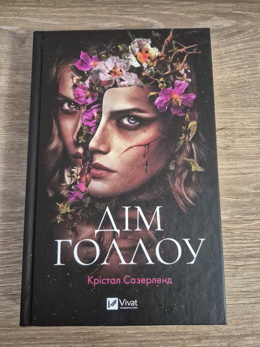 Дім Голлоу. Крістал Сазерленд.
