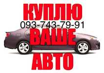Срочный автовыкуп Терміновий викуп авто Київ та область.