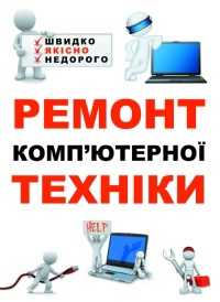 Ремонт ном'ютера, принтера, заправка картриджів.