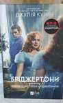 Книга Бріджертони 4 частина Джулії Куінн