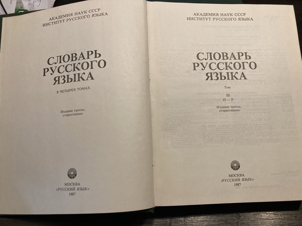 Словарь русского языка. 2-й, 3-й, 4-й тома