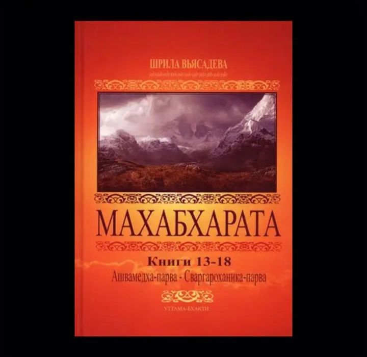 Продам книги Махабхарата 8 томів Крішна