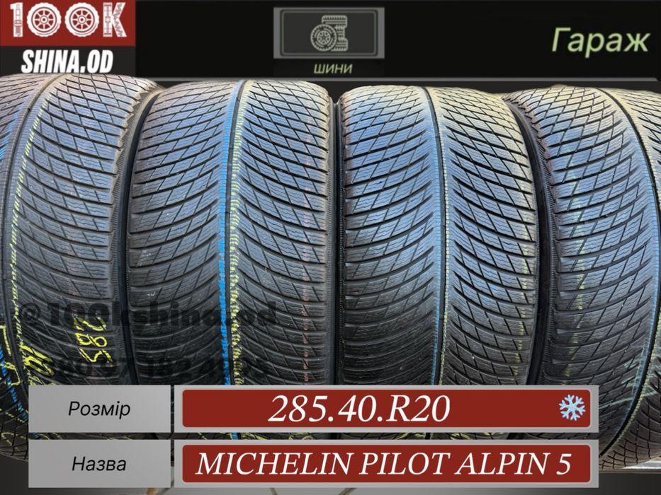 Шины БУ 285 40 R 20 Michelin Pilot alpin 5 зима комплект