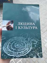 Продам книгу Людина і культура