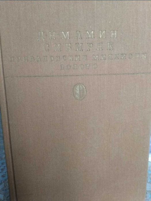 Д. Н. Мамин-Сибиряк. Приваловские миллионы. Золото.