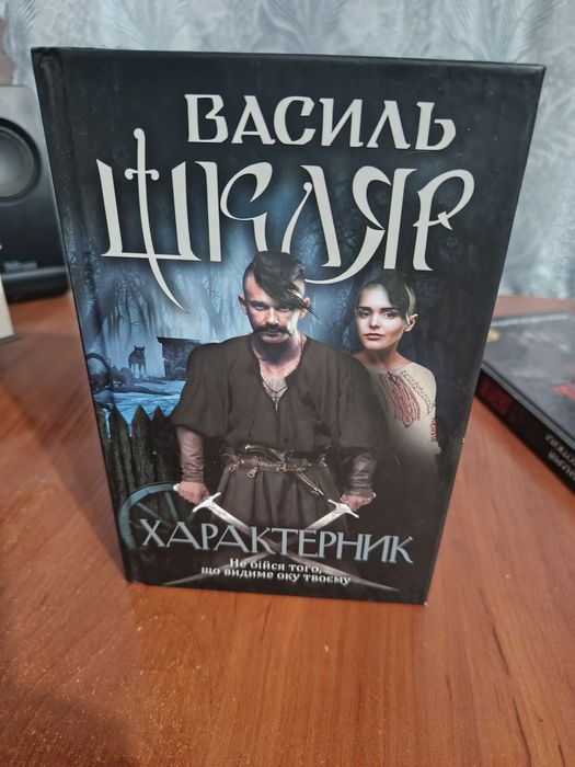 Василь Шкляр Характерник
