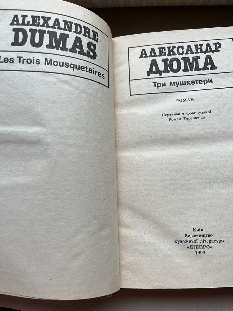 Книга «Три мушкетери» А.Дюма