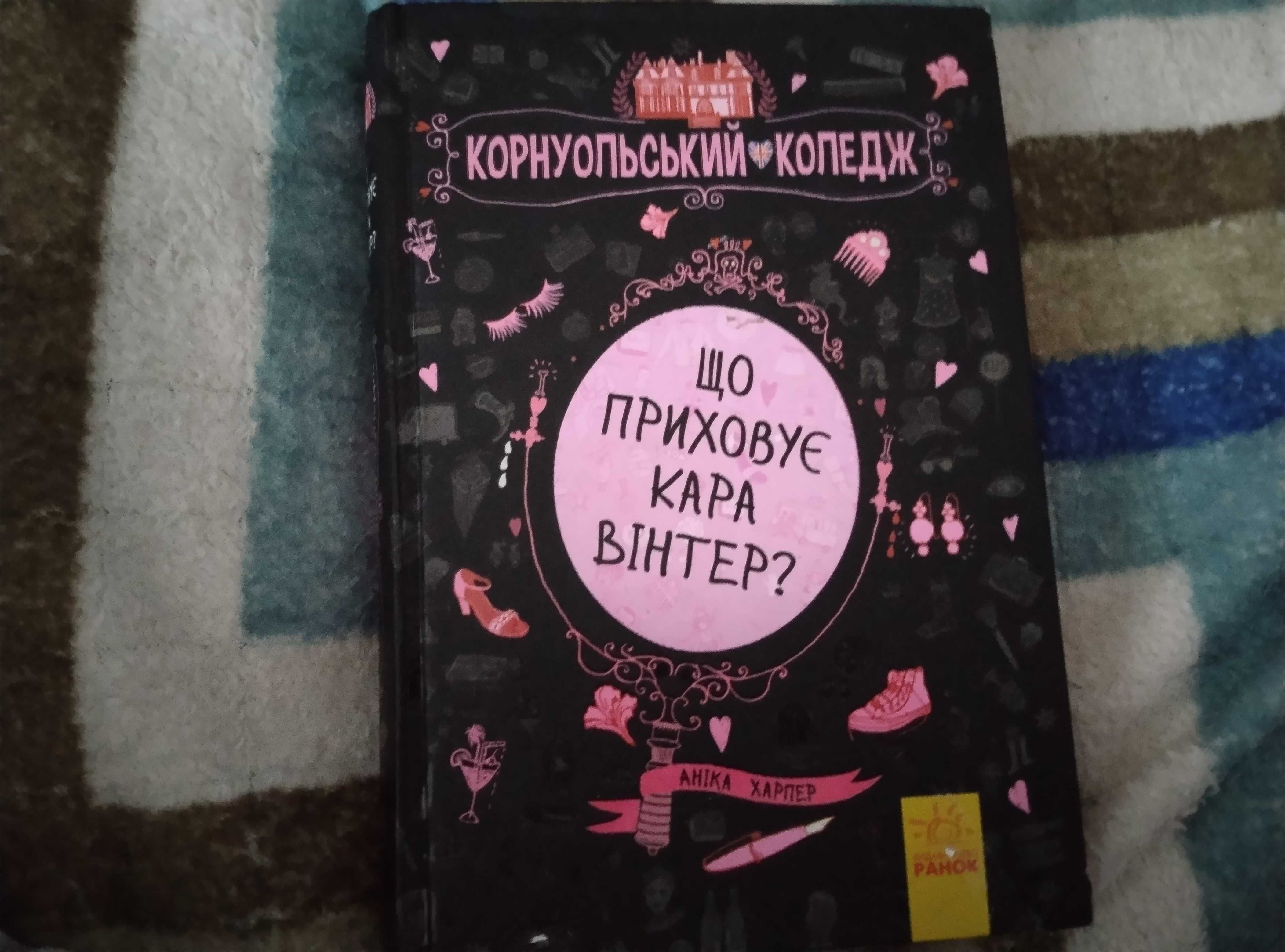 книга "Що приховує кара Вінтер?"