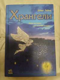 Продаю книгу "Хрангели".