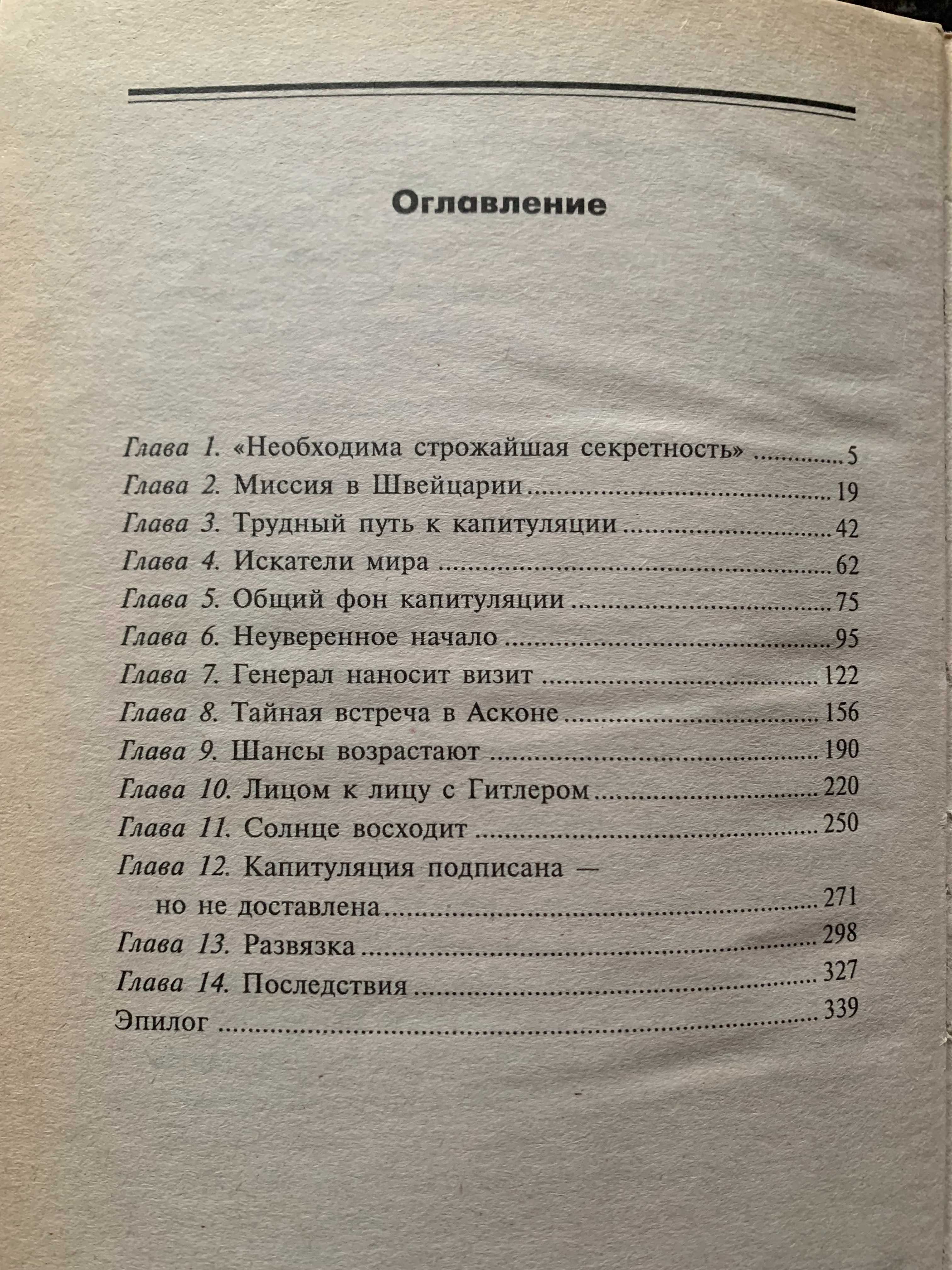 Тайная капитуляция, Аллен Даллес