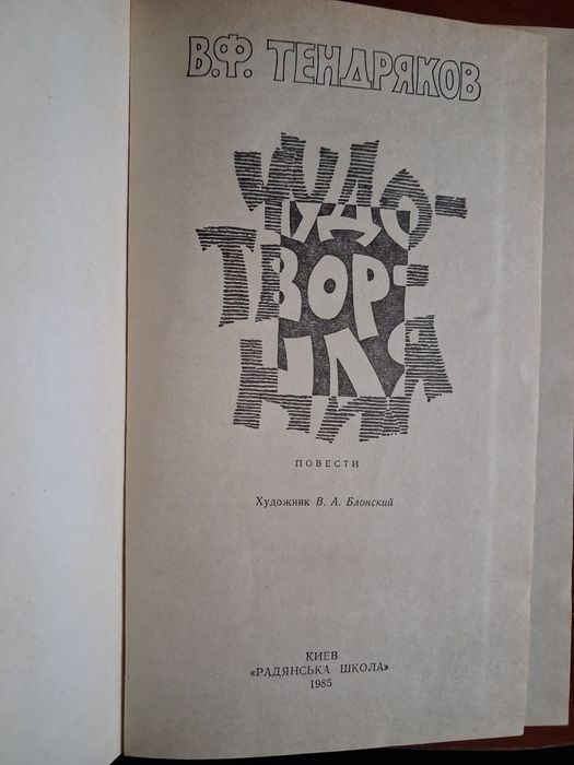 Тендряков В. Ф. Чудотворная