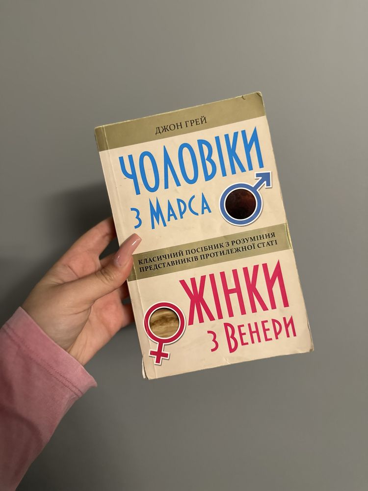 Книга «Чоловіки з марса, жінки з венери»