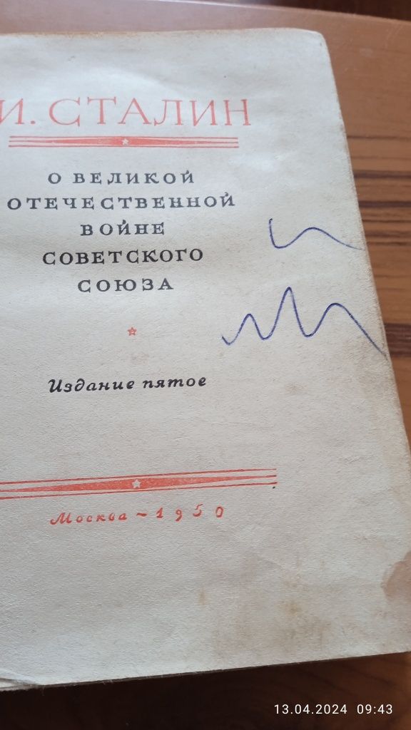 И.Сталин. О Великой Отечественной войне Советского союза.1950 г.