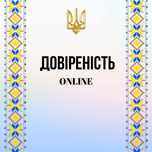 Довіреність онлайн для Консульства Нотаріуса за кордоном Online