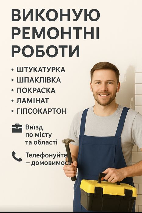 Ремонт квартир офісів