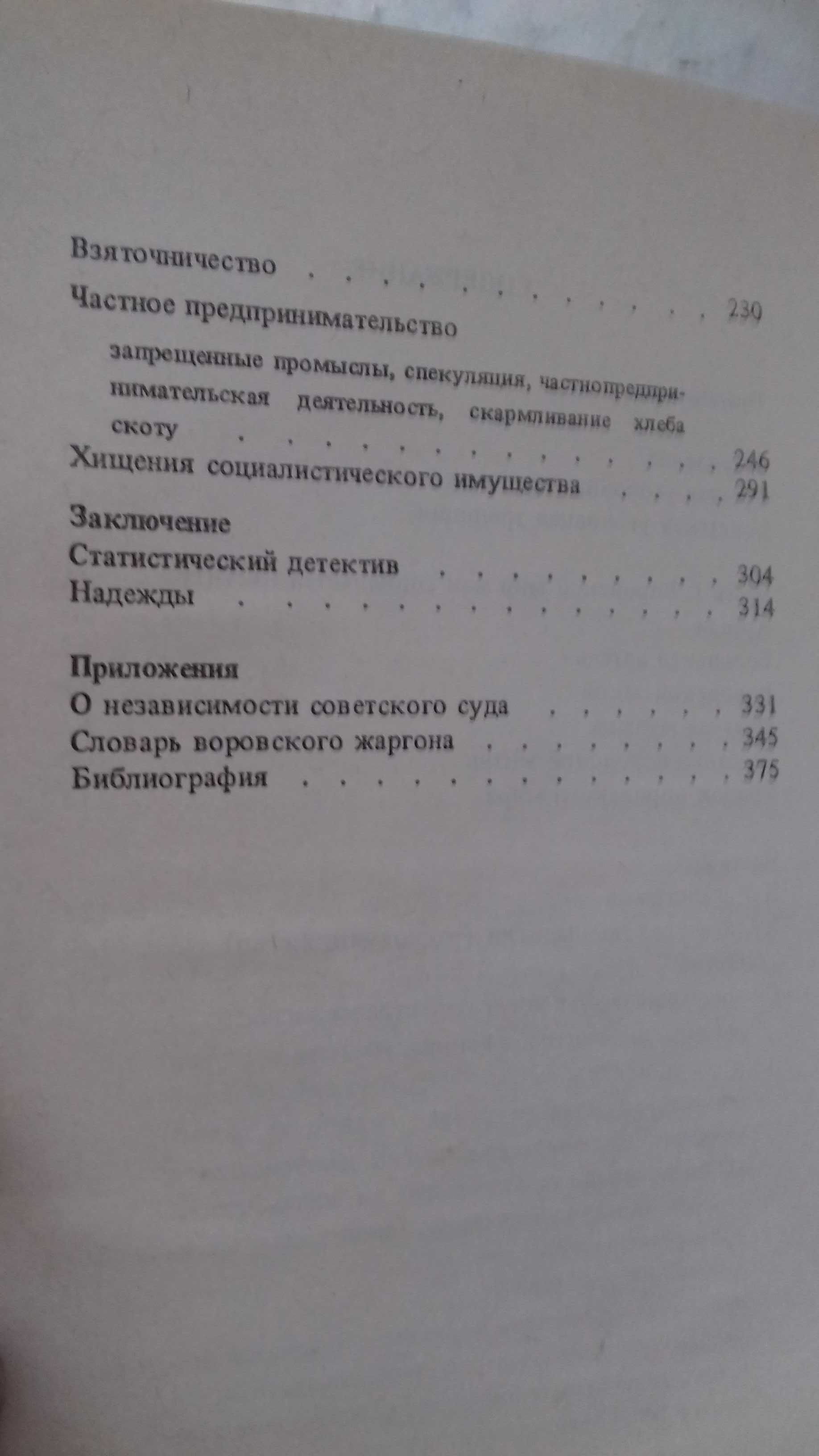 Валерий Чалидзе "Уголовная Россия"