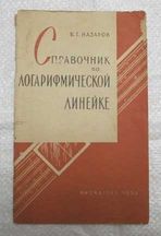 Справочник по логарифмической линейке  В. Г. Назаров, 1959 г.