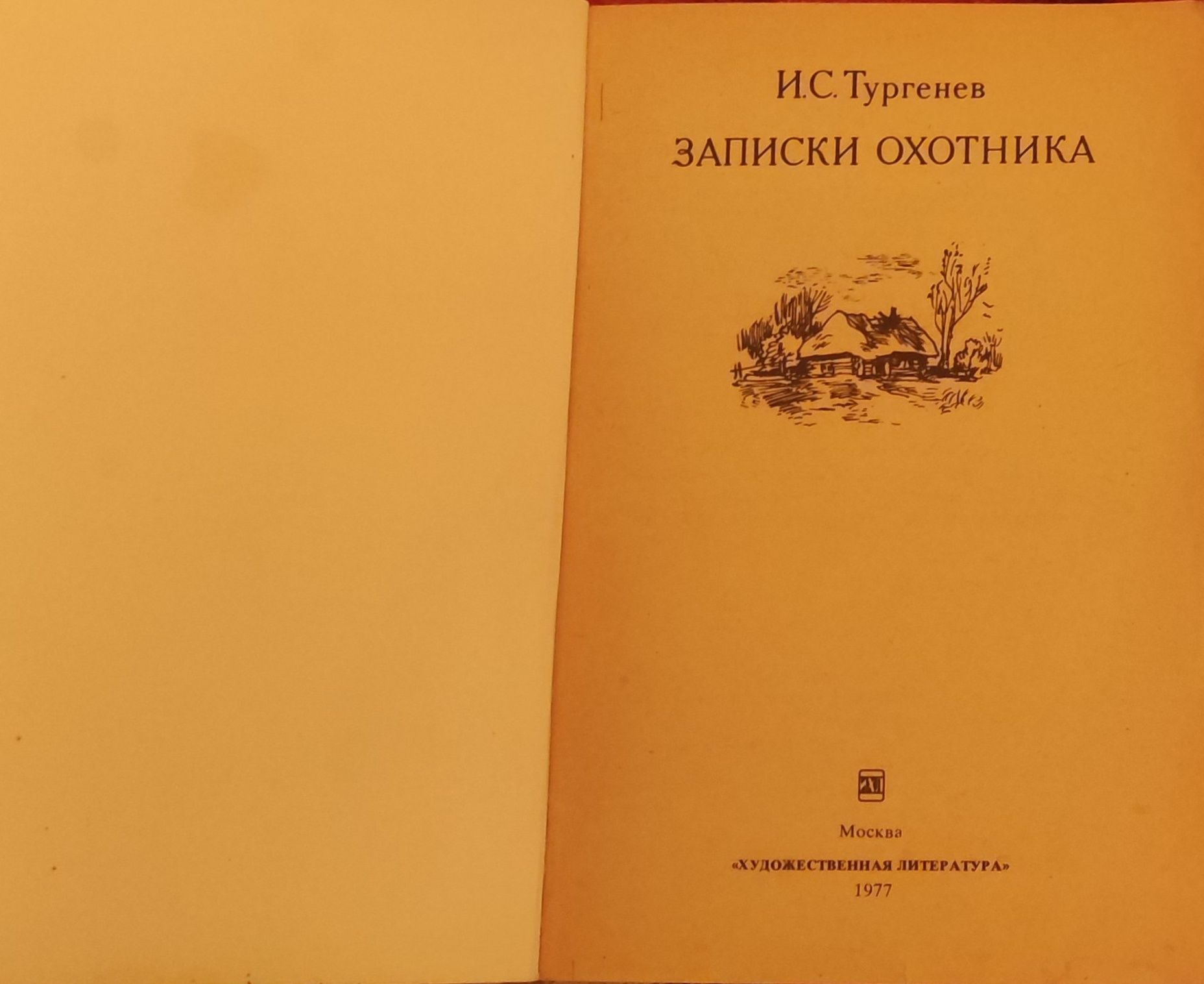 Книга Записки охотника  И.С.Тургенев