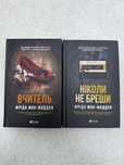 Фріда Мак-Фадден Ніколи не Бреши Вчитель