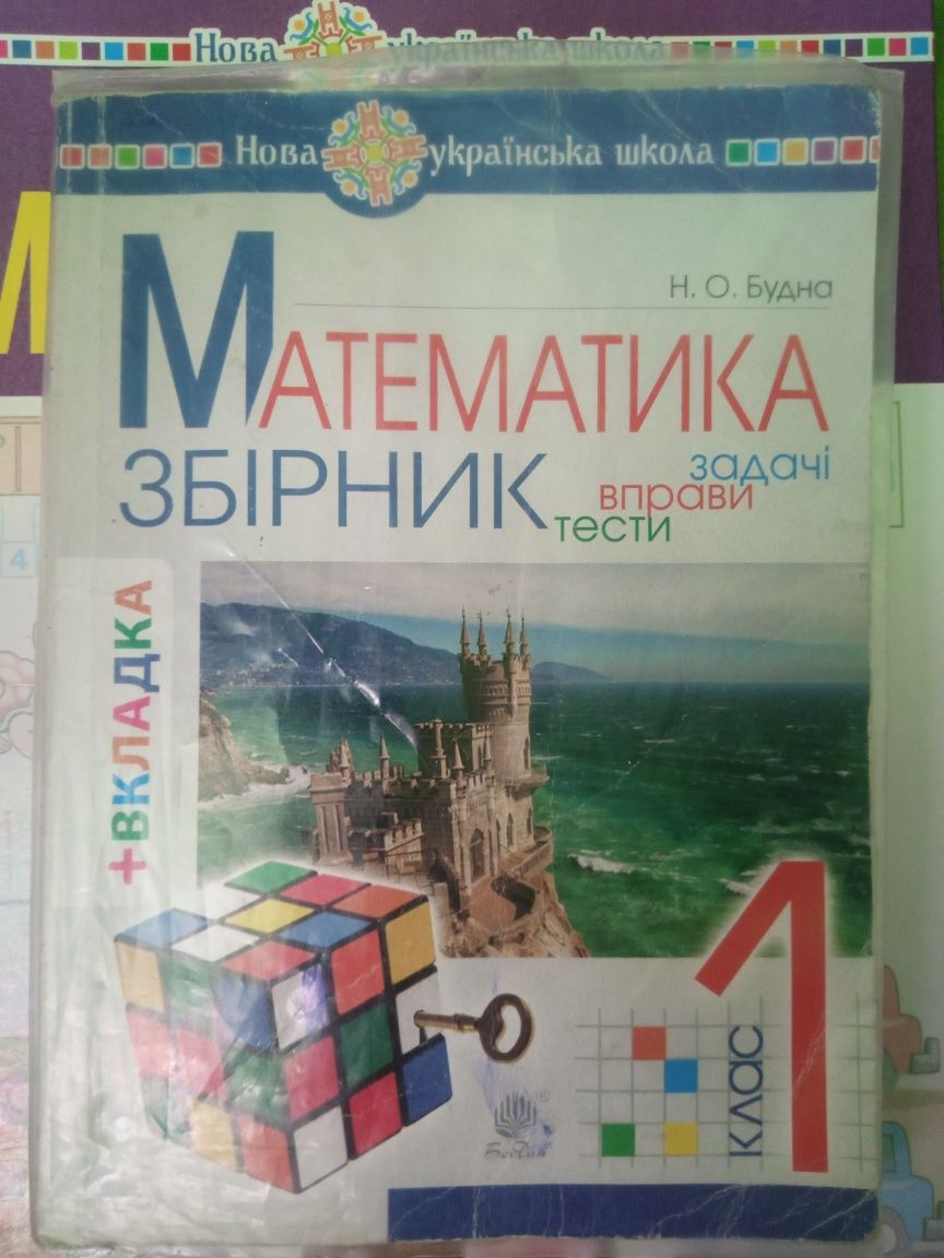 Підручник Математика збірник задачі вправи тести Н.О. Будна 1 клас