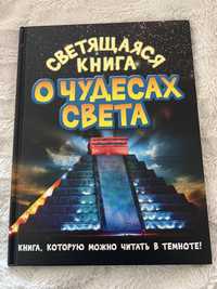 Книга, що світиться про чудеса світу