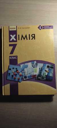 Підручник по хімії шкільний. Учебник по химии, школьный (7 класс)