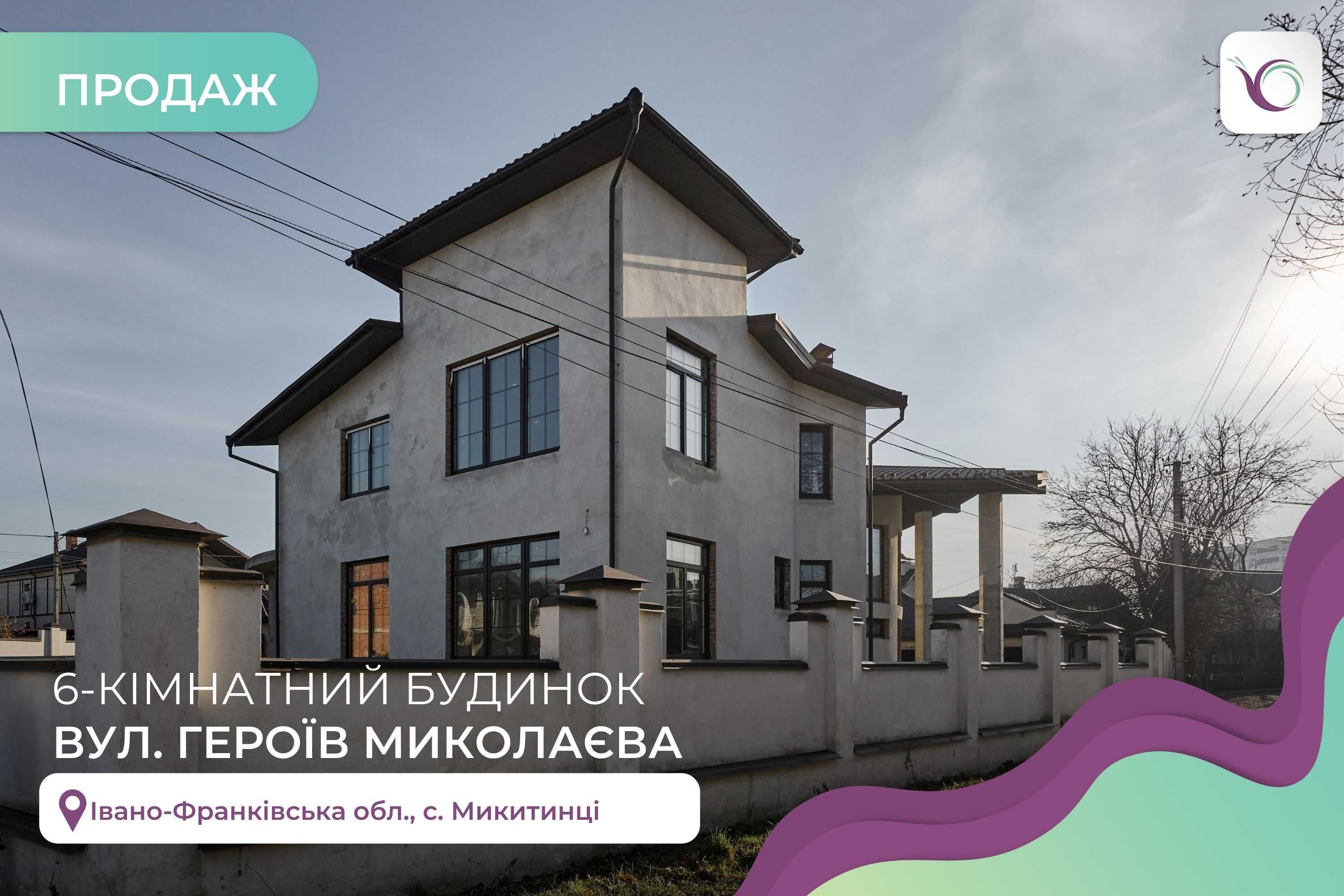 6-кімнатний будинок з гаражем та басейном за вул. Героїв Миколаєва