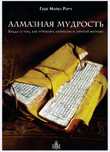 Алмазная мудрость Геше Майкл Роуч