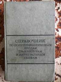 Книга Справочник по полупров диодам,транзисторам и интегральным схемам