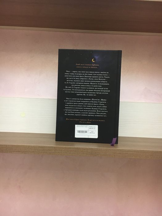 Алікс І.Герроу Будинок Старлінгів