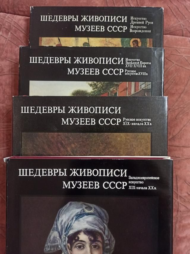 Шедевры живописи музеев СССР, 4 тома