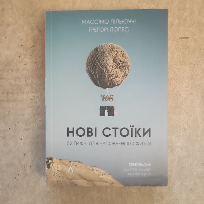 Книга Нові стоїки... Массімо Пільюччі, Грегорі Лопес
