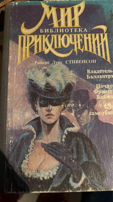 Робер Луис Стивенсон. Владетель Баллантрэ; Ночлег Франсуа Вийона…1992г