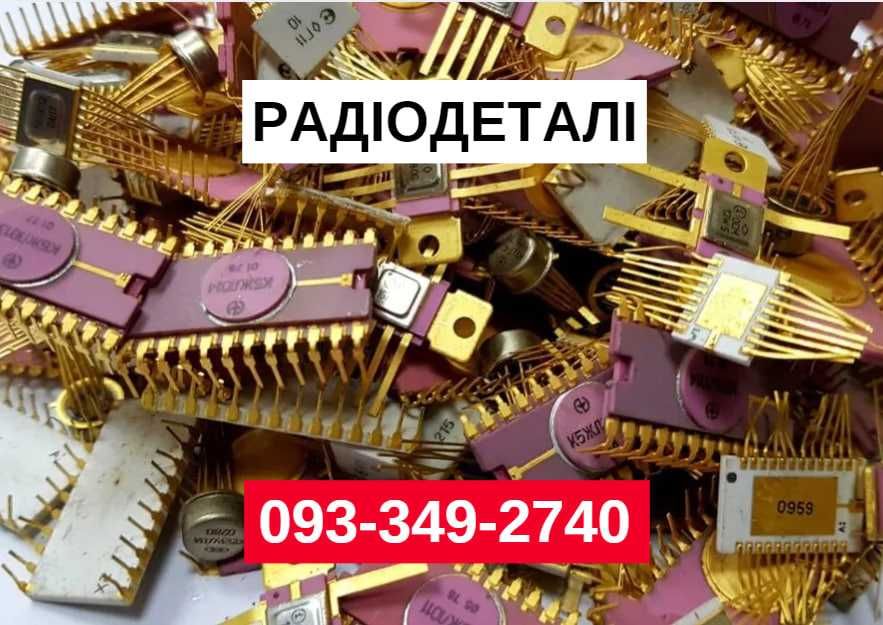 ДОРОГО‼️Прием радиодеталей/ сдать платы, транзисторы, Км конденсаторы