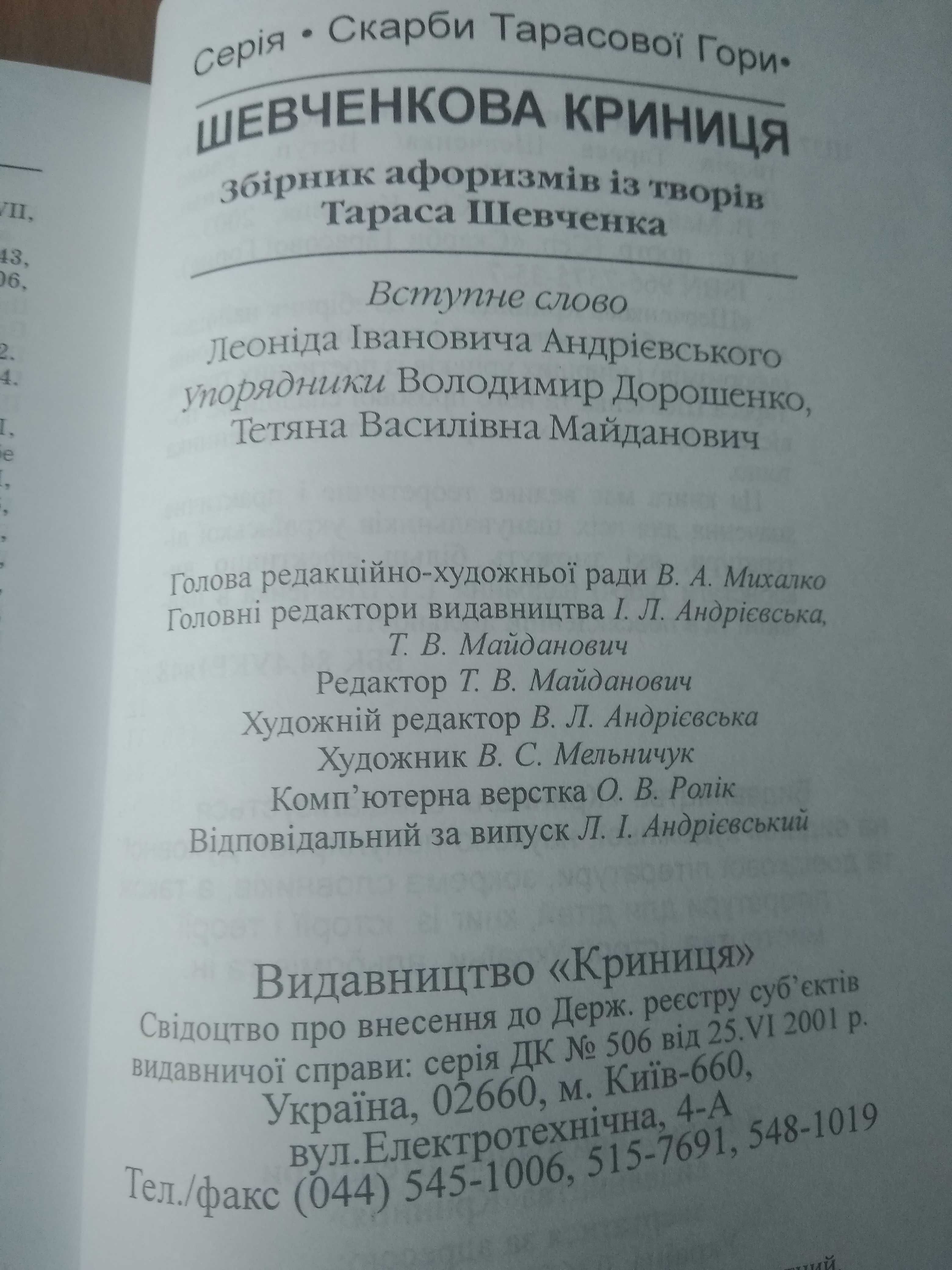 Збірник афоризмів "Шевченкова криниця" репринт 1922р.