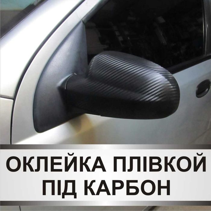 Оклейка авто. Брендирование. Карбон. Автовинил. Тонировка. Наклейки.